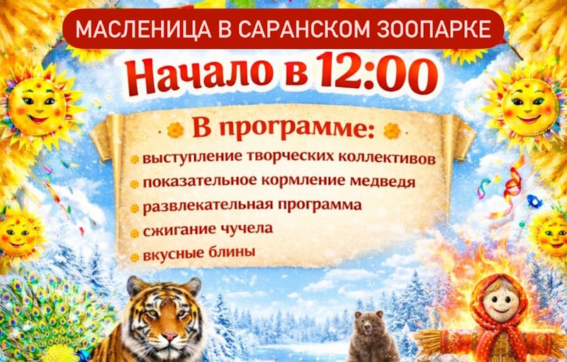 Провожаем зиму под гармонь: жителей Саранска приглашают на Масленицу в зоопарк